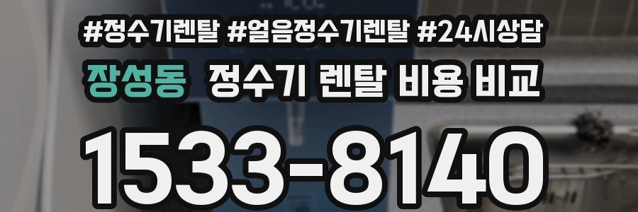 장성동 정수기 렌탈 비용 비교