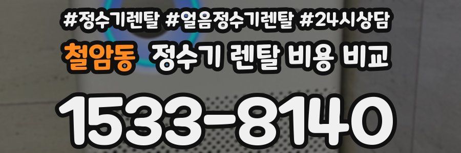 철암동 정수기 렌탈 비용 비교