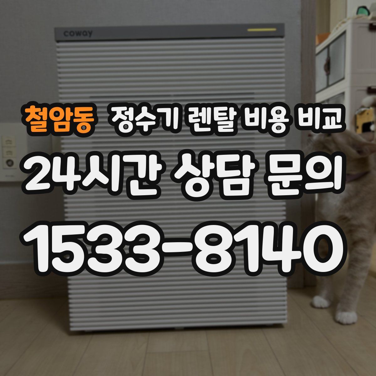 철암동 정수기 렌탈 비용 비교