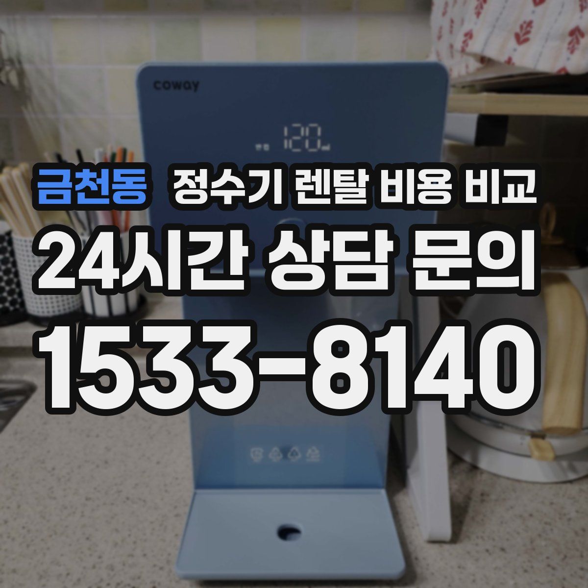 금천동 정수기 렌탈 비용 비교