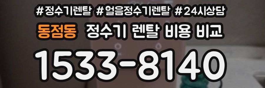 동점동 정수기 렌탈 비용 비교