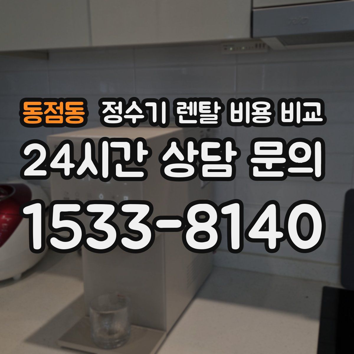 동점동 정수기 렌탈 비용 비교