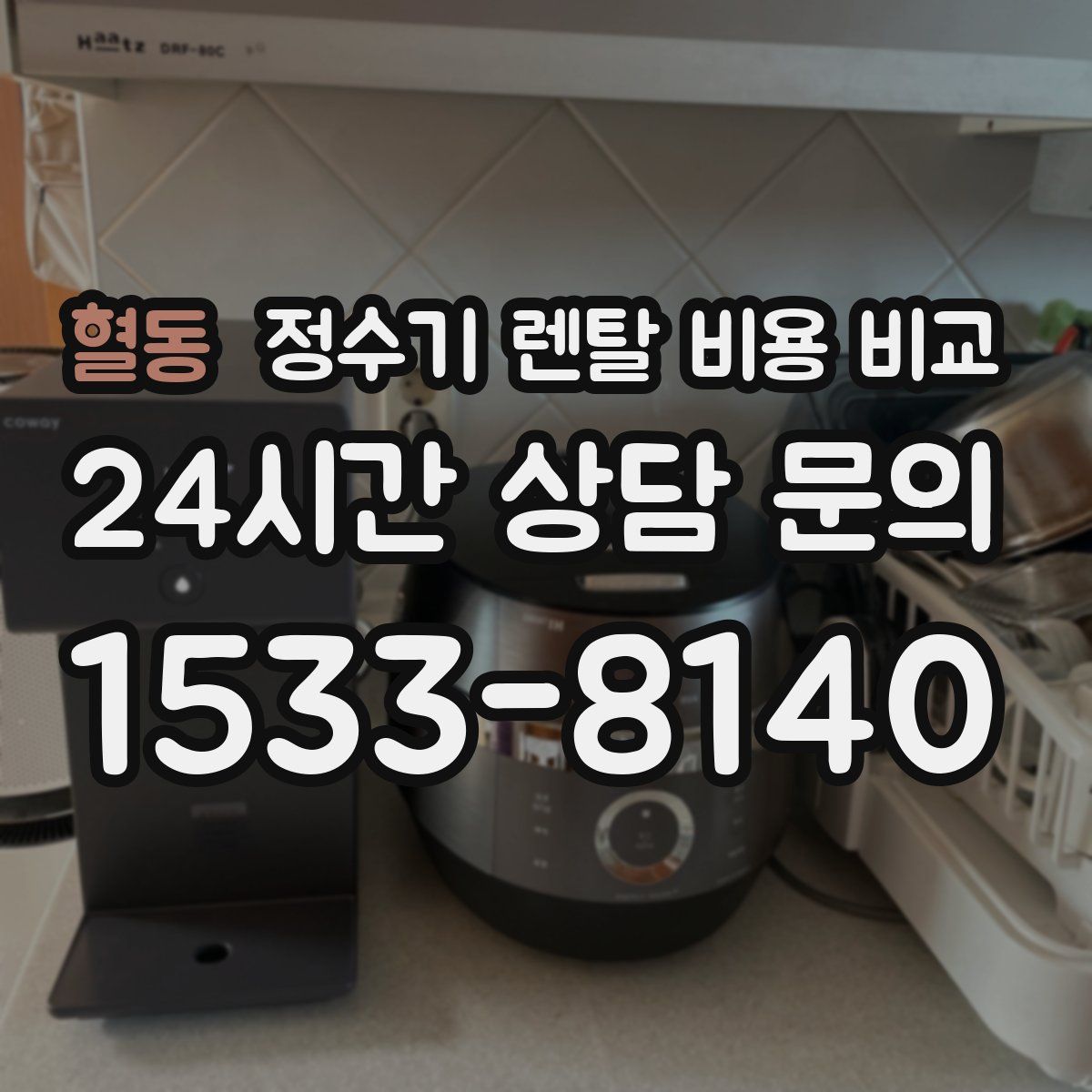혈동 정수기 렌탈 비용 비교