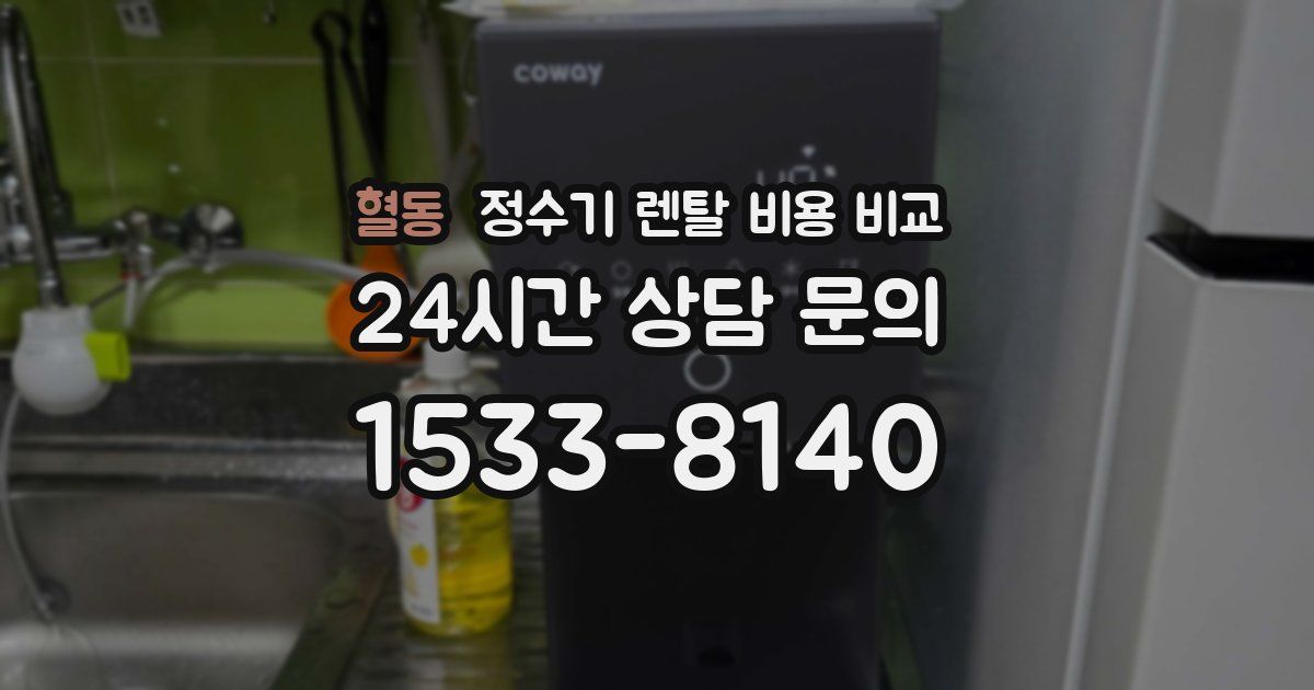 혈동 정수기 렌탈 비용 비교