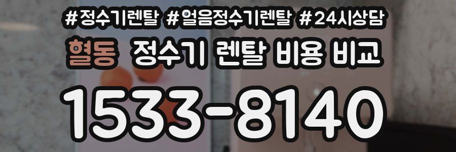 혈동 정수기 렌탈 비용 비교