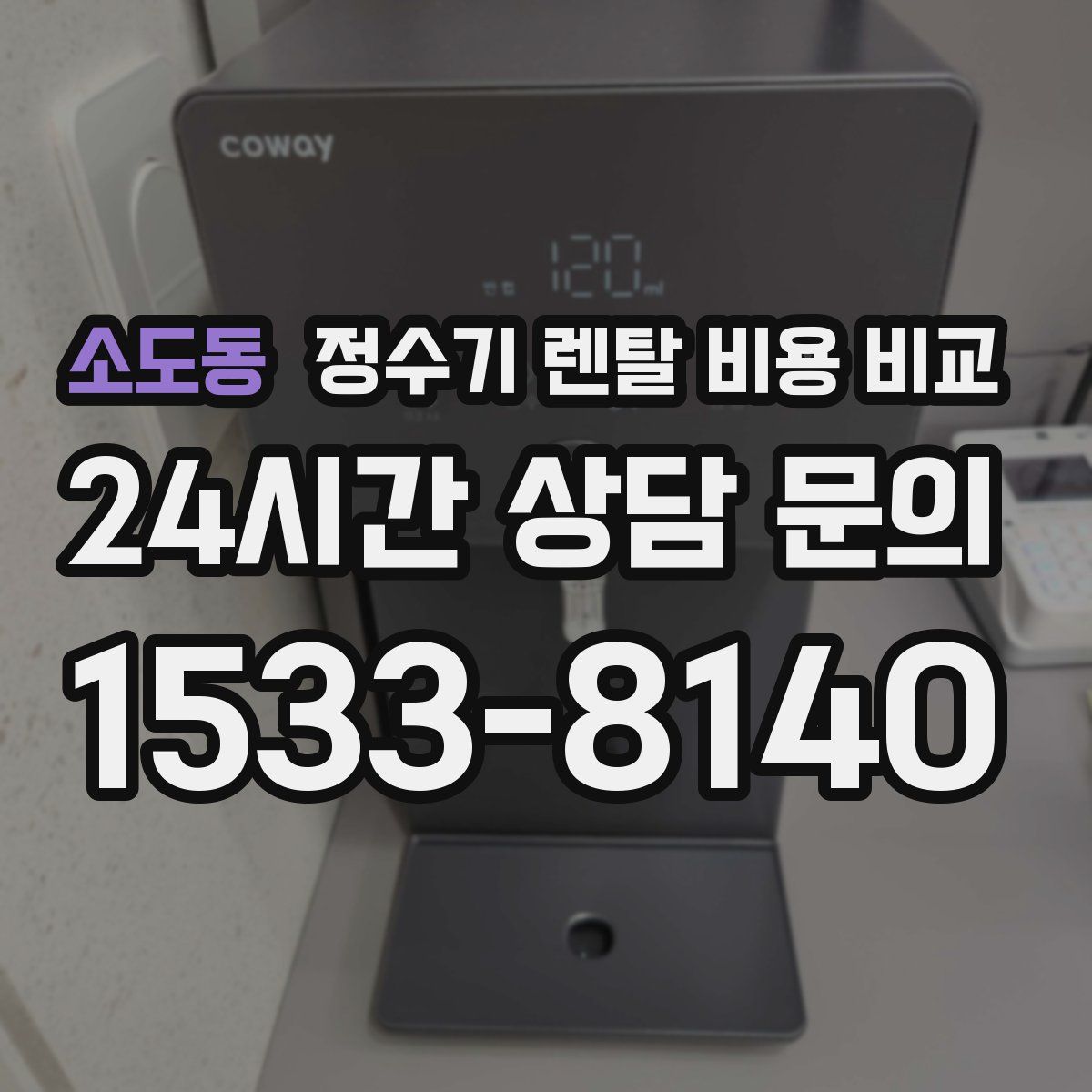 소도동 정수기 렌탈 비용 비교