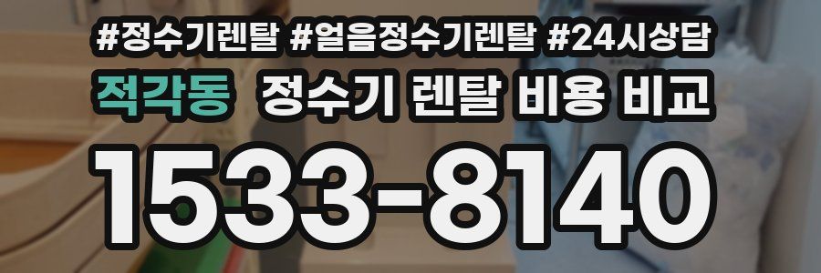 적각동 정수기 렌탈 비용 비교