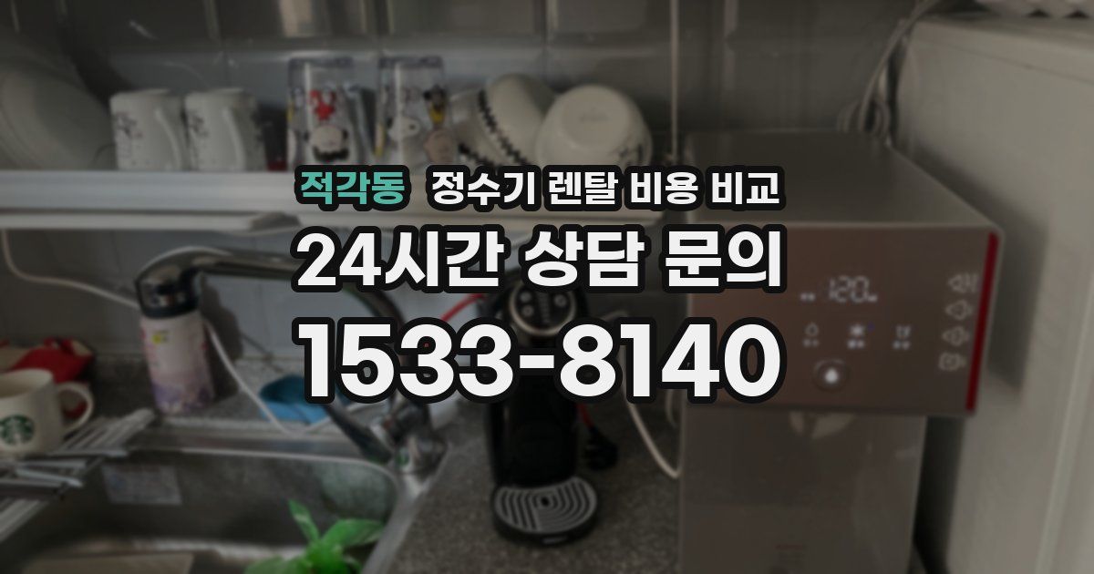 적각동 정수기 렌탈 비용 비교