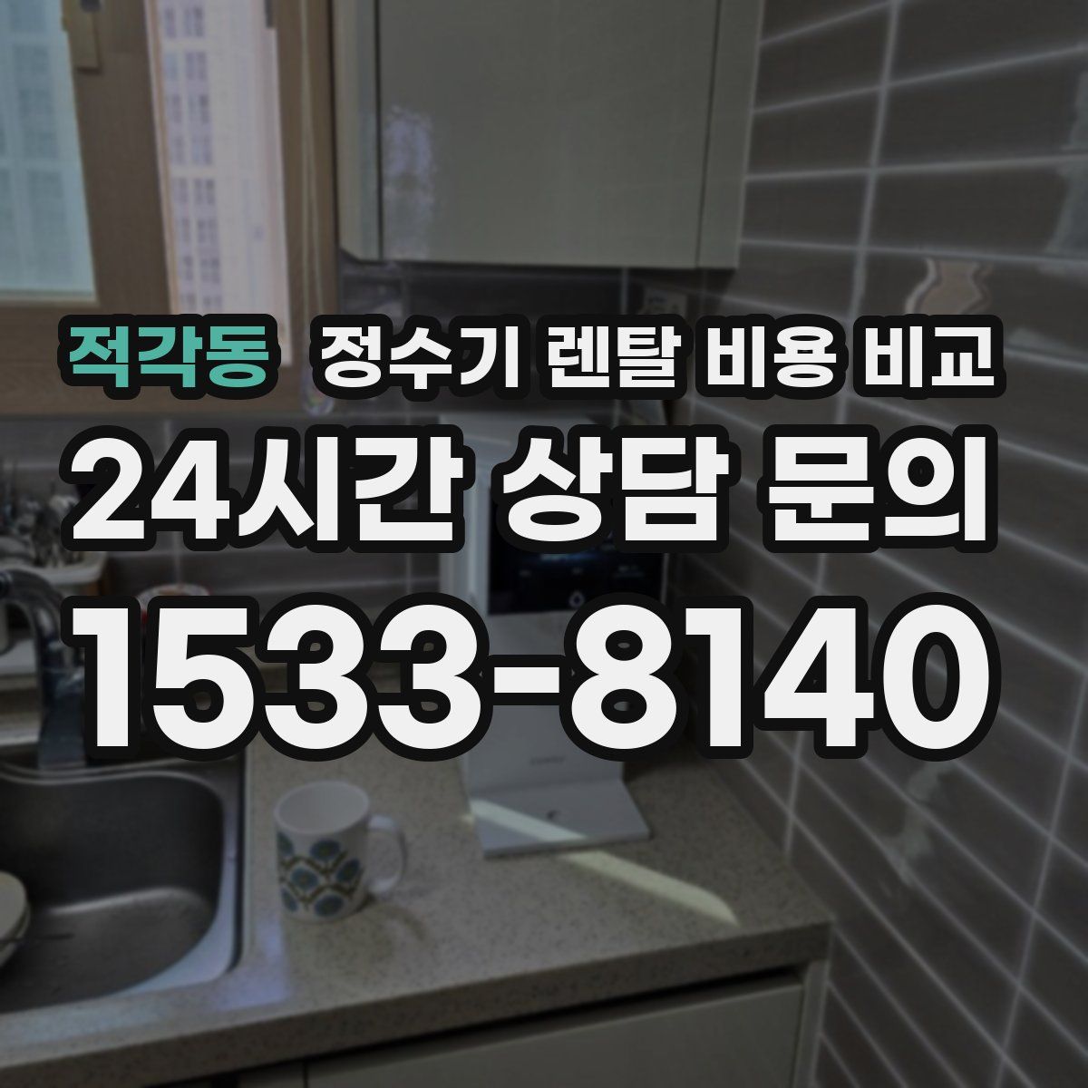 적각동 정수기 렌탈 비용 비교