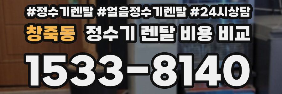 창죽동 정수기 렌탈 비용 비교
