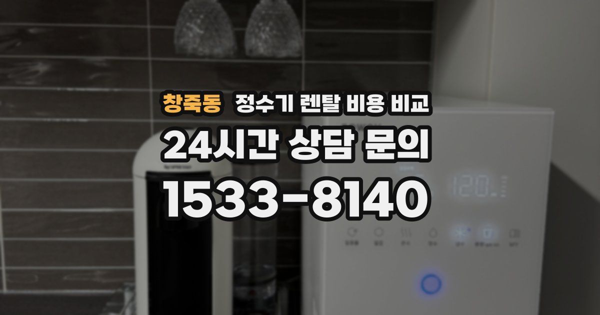 창죽동 정수기 렌탈 비용 비교