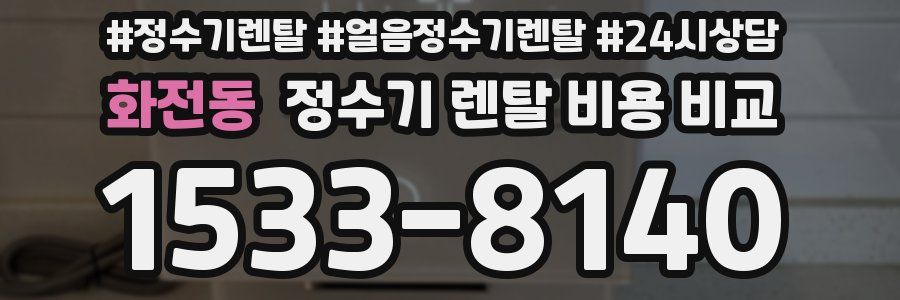 화전동 정수기 렌탈 비용 비교