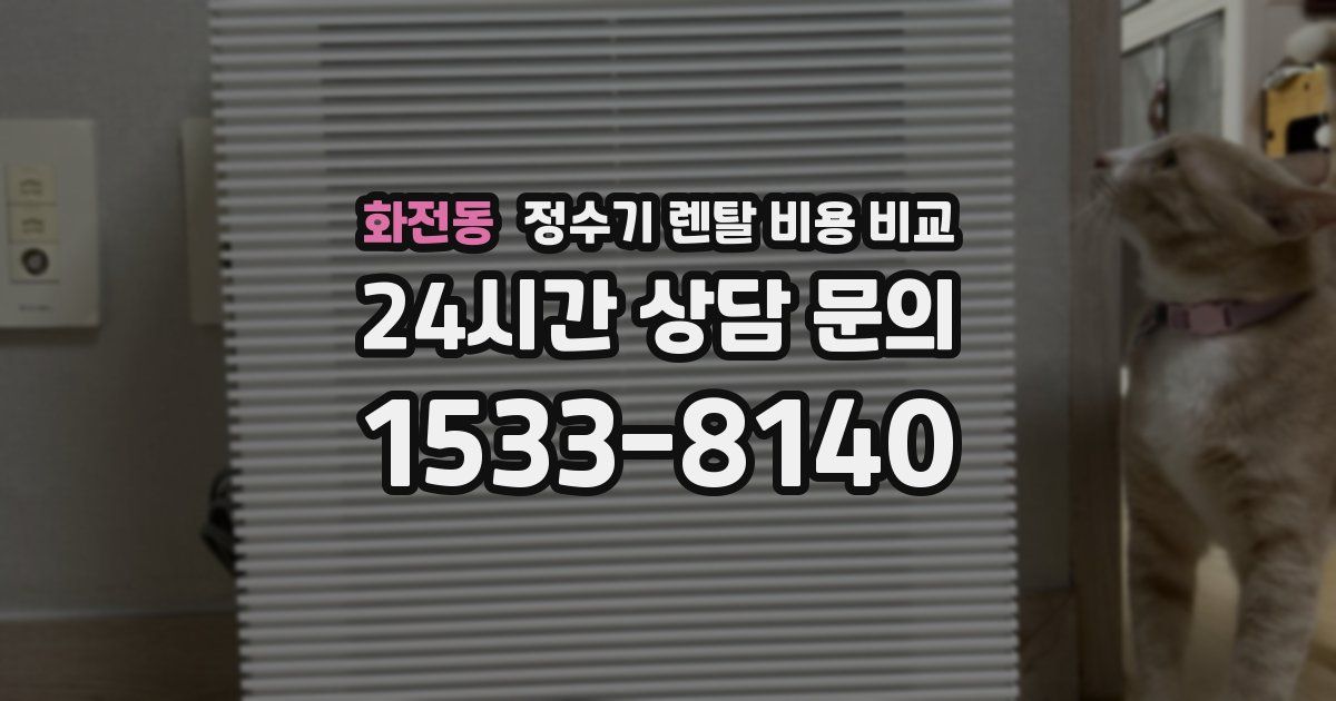 화전동 정수기 렌탈 비용 비교