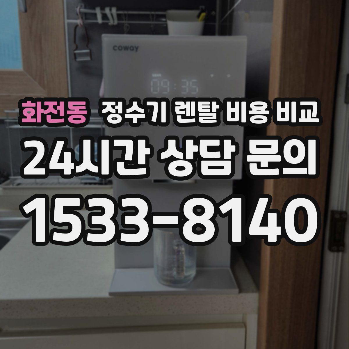 화전동 정수기 렌탈 비용 비교