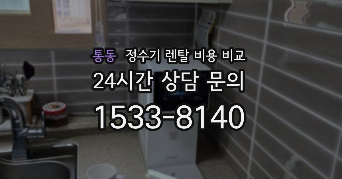 통동 정수기 렌탈 비용 비교