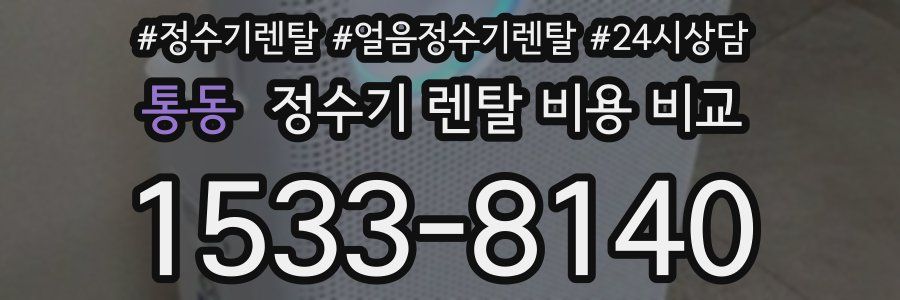 통동 정수기 렌탈 비용 비교