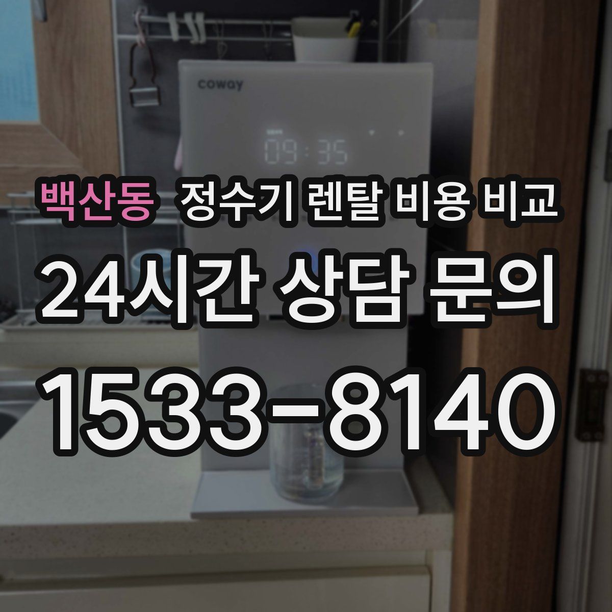백산동 정수기 렌탈 비용 비교