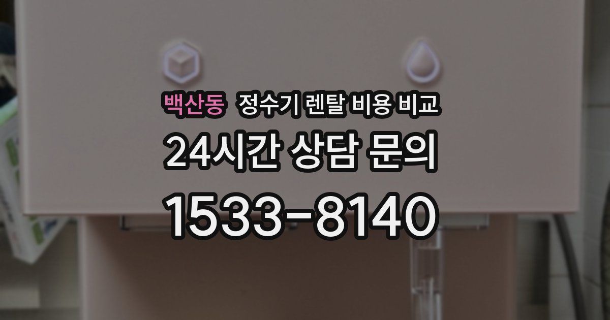 백산동 정수기 렌탈 비용 비교