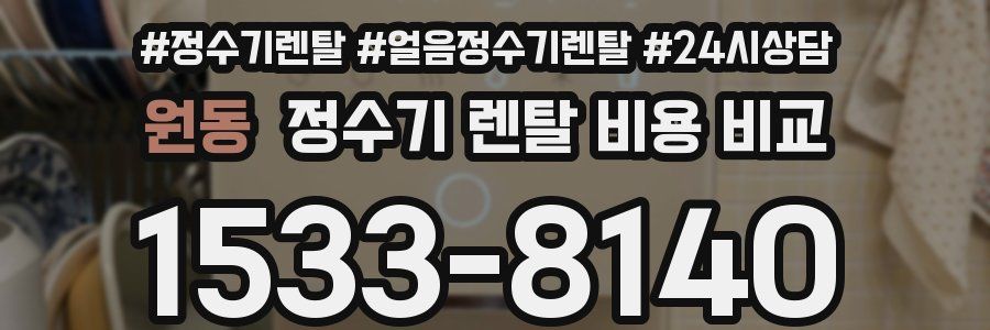 원동 정수기 렌탈 비용 비교