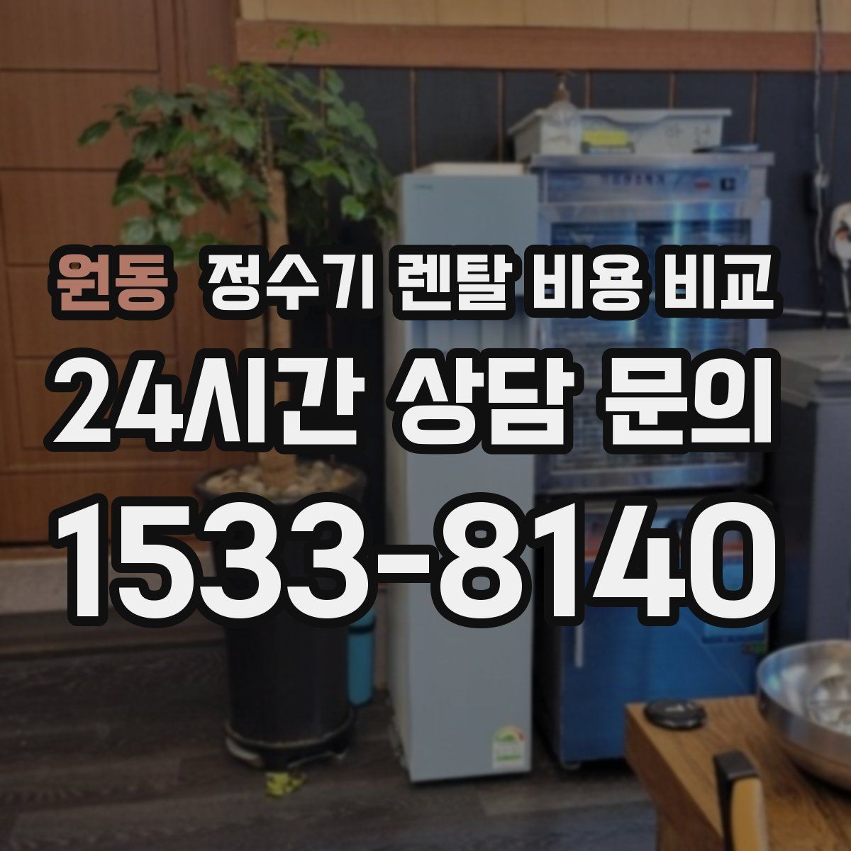원동 정수기 렌탈 비용 비교