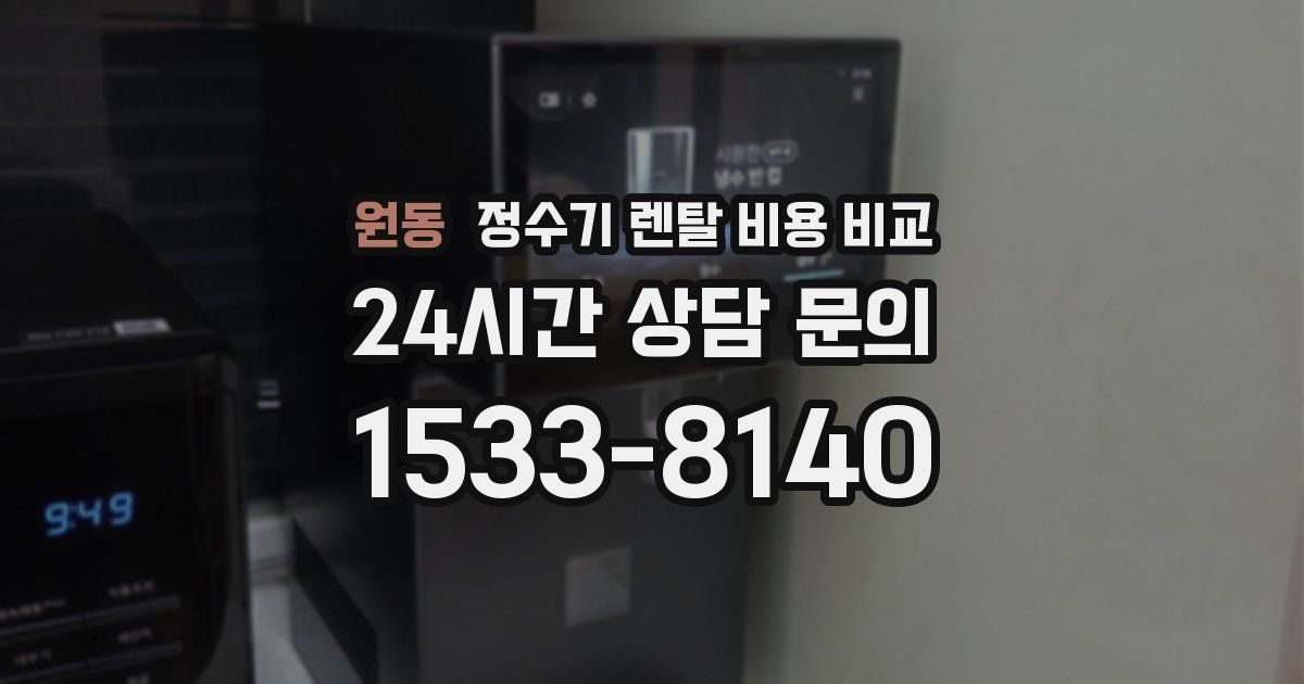 원동 정수기 렌탈 비용 비교