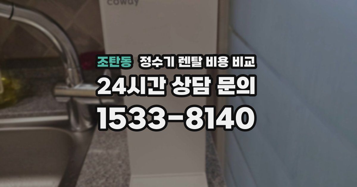 조탄동 정수기 렌탈 비용 비교