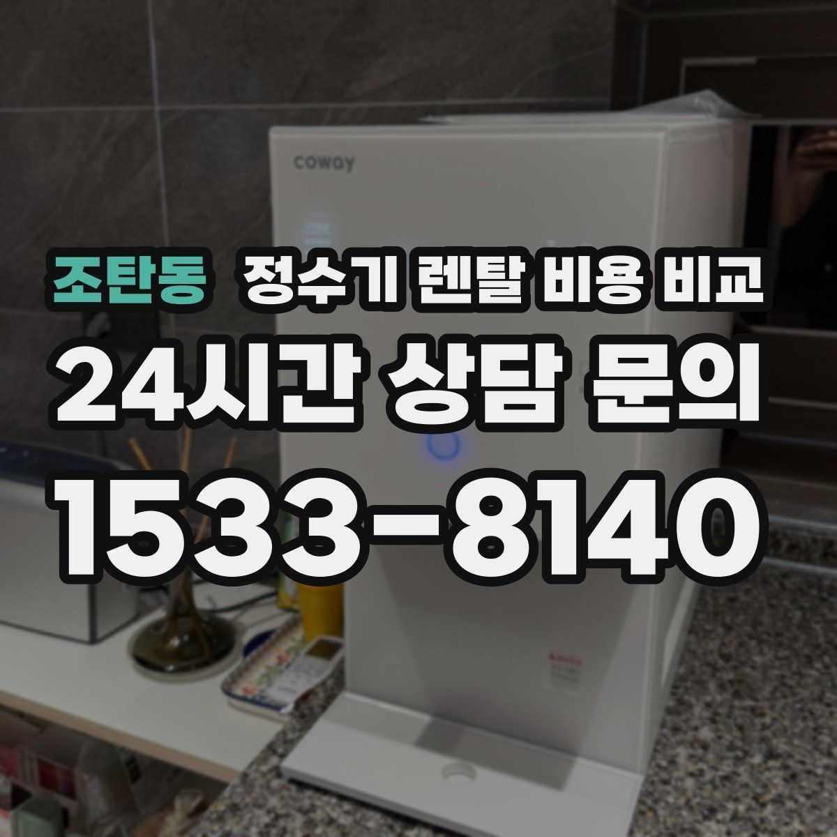 조탄동 정수기 렌탈 비용 비교