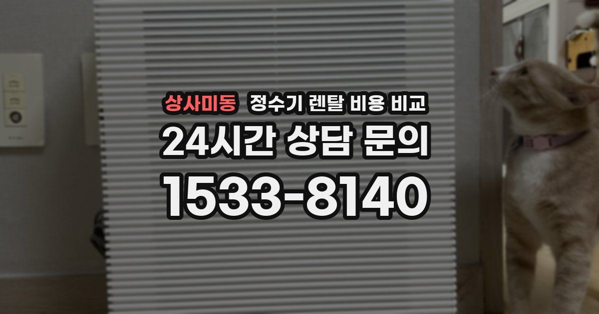 상사미동 정수기 렌탈 비용 비교