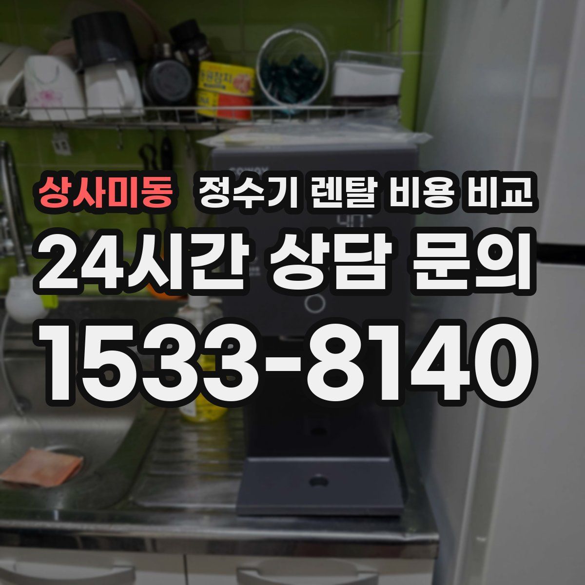상사미동 정수기 렌탈 비용 비교