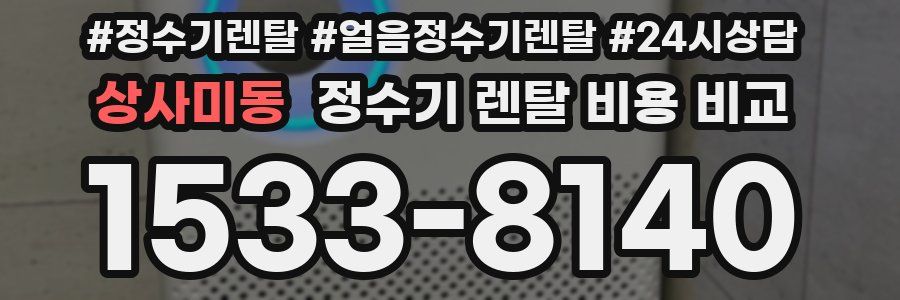 상사미동 정수기 렌탈 비용 비교