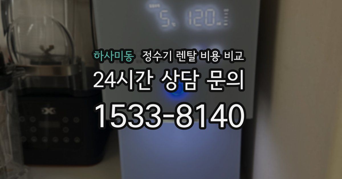 하사미동 정수기 렌탈 비용 비교