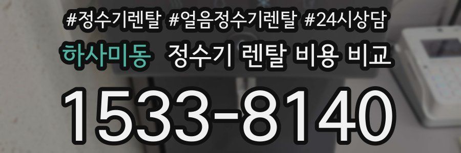 하사미동 정수기 렌탈 비용 비교