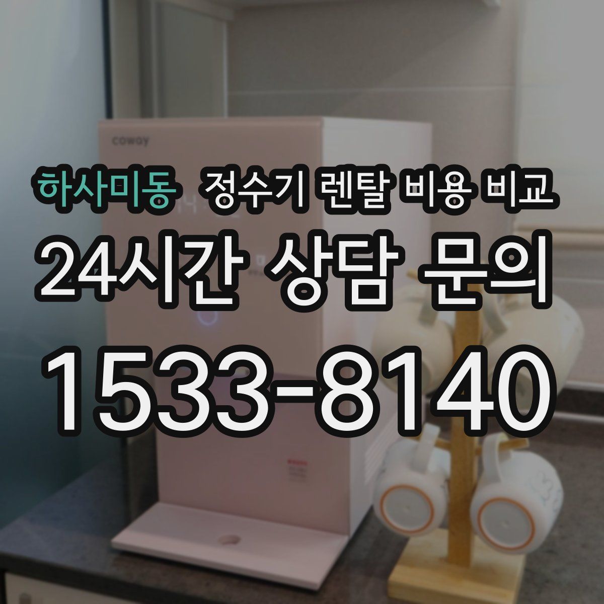 하사미동 정수기 렌탈 비용 비교