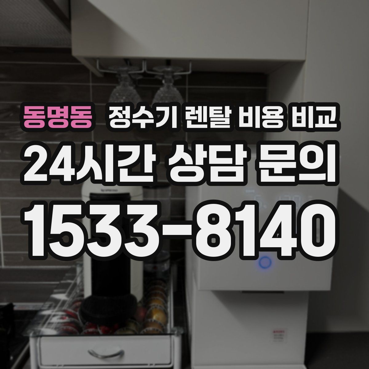 동명동 정수기 렌탈 비용 비교