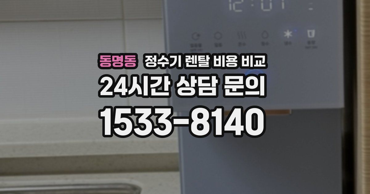 동명동 정수기 렌탈 비용 비교
