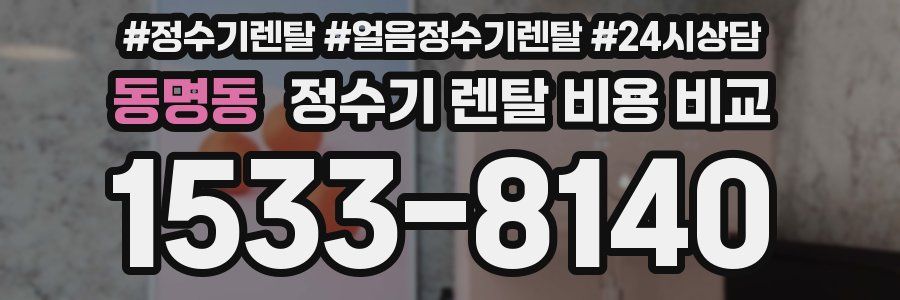 동명동 정수기 렌탈 비용 비교