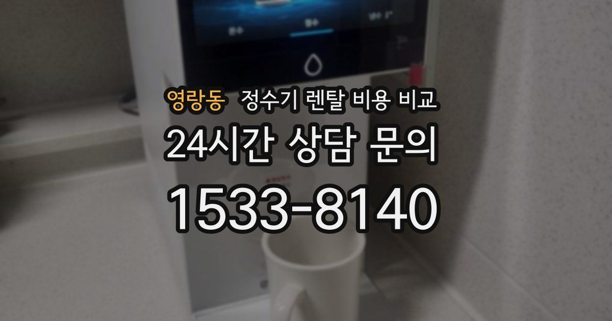 영랑동 정수기 렌탈 비용 비교