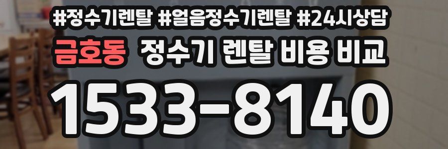 금호동 정수기 렌탈 비용 비교
