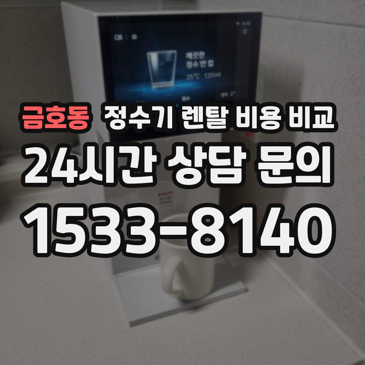 금호동 정수기 렌탈 비용 비교