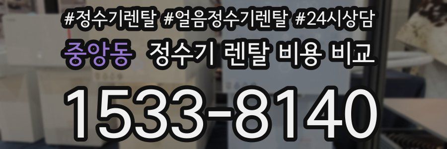 중앙동 정수기 렌탈 비용 비교