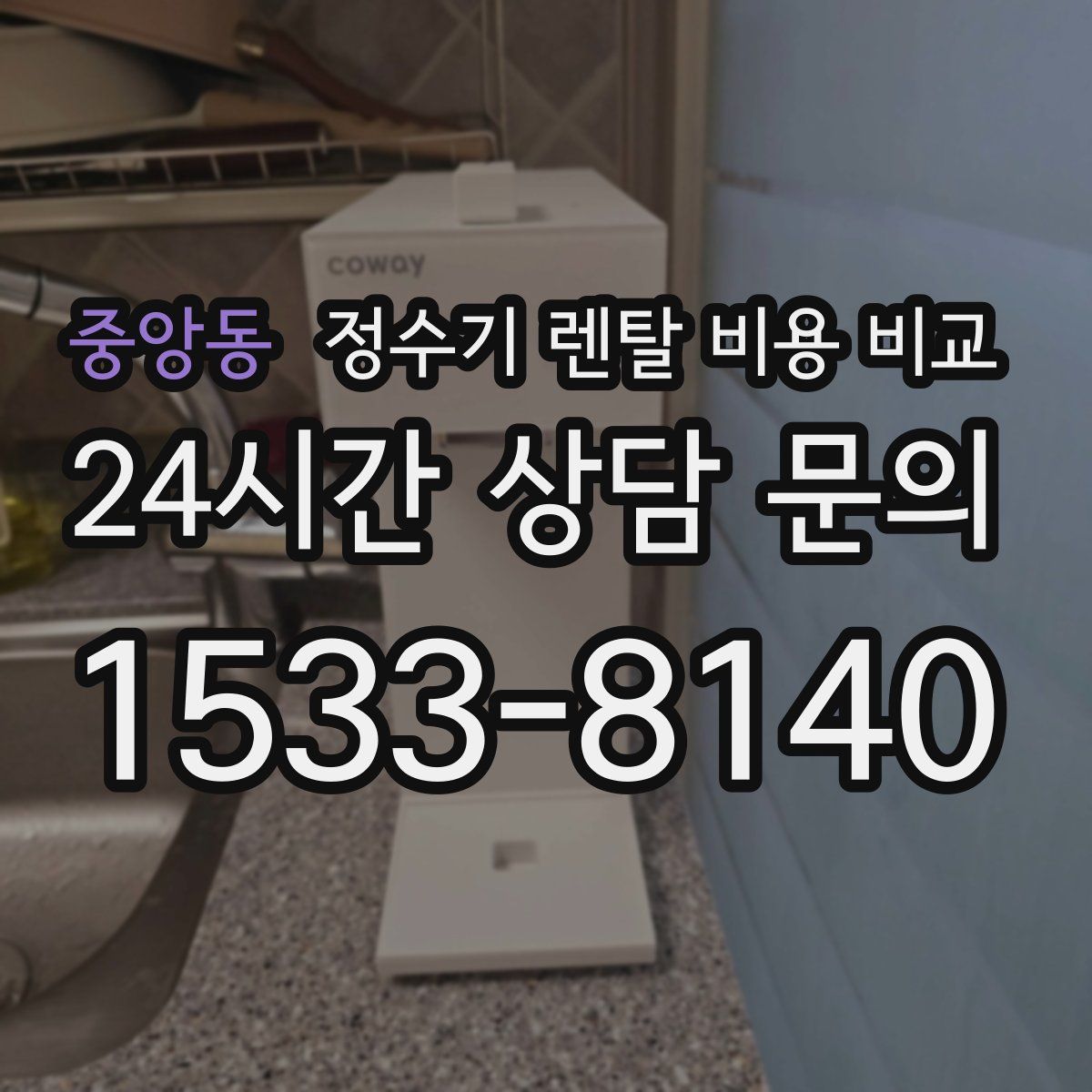 중앙동 정수기 렌탈 비용 비교