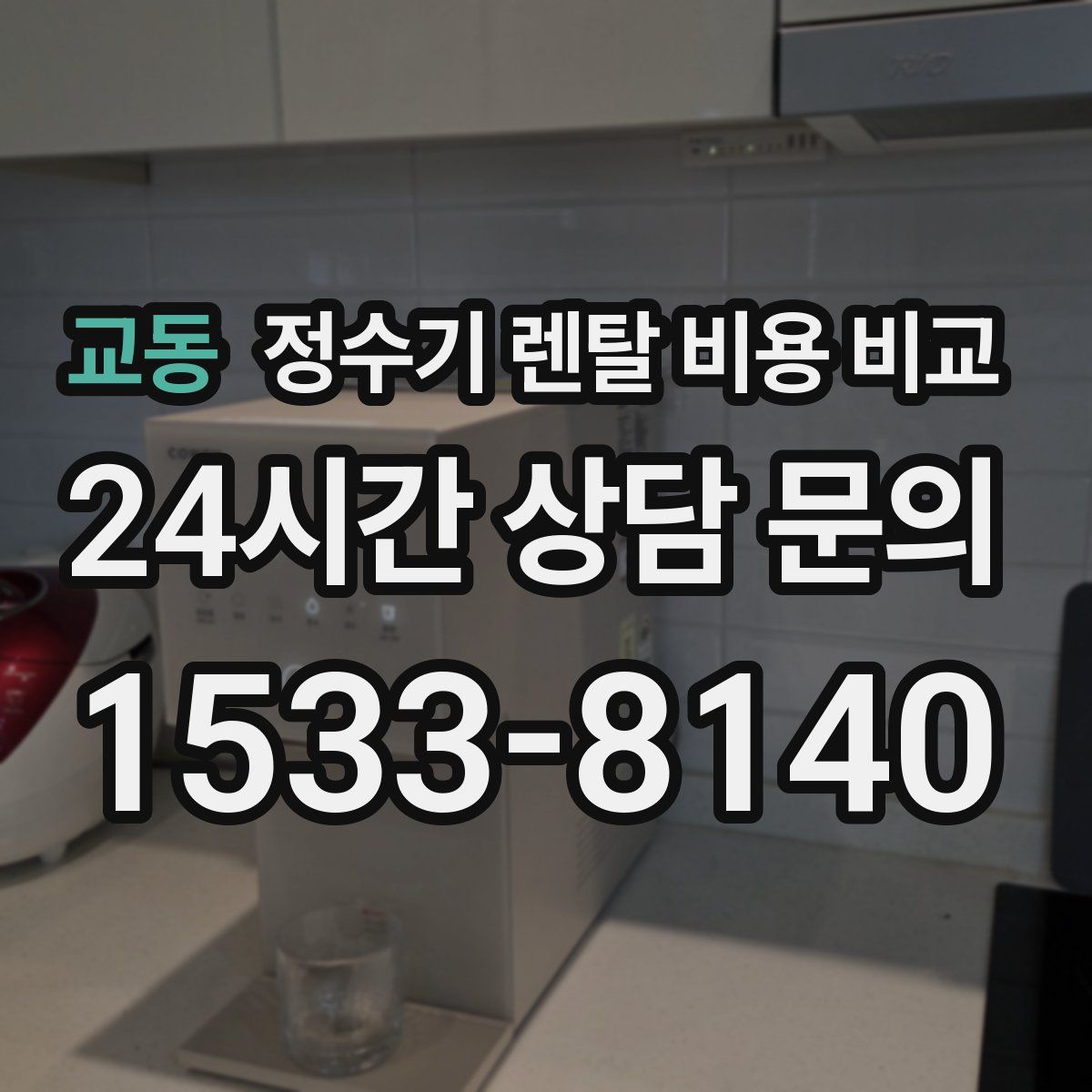 교동 정수기 렌탈 비용 비교