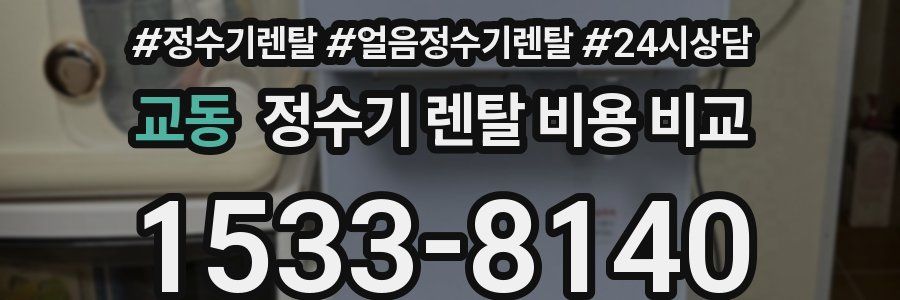 교동 정수기 렌탈 비용 비교