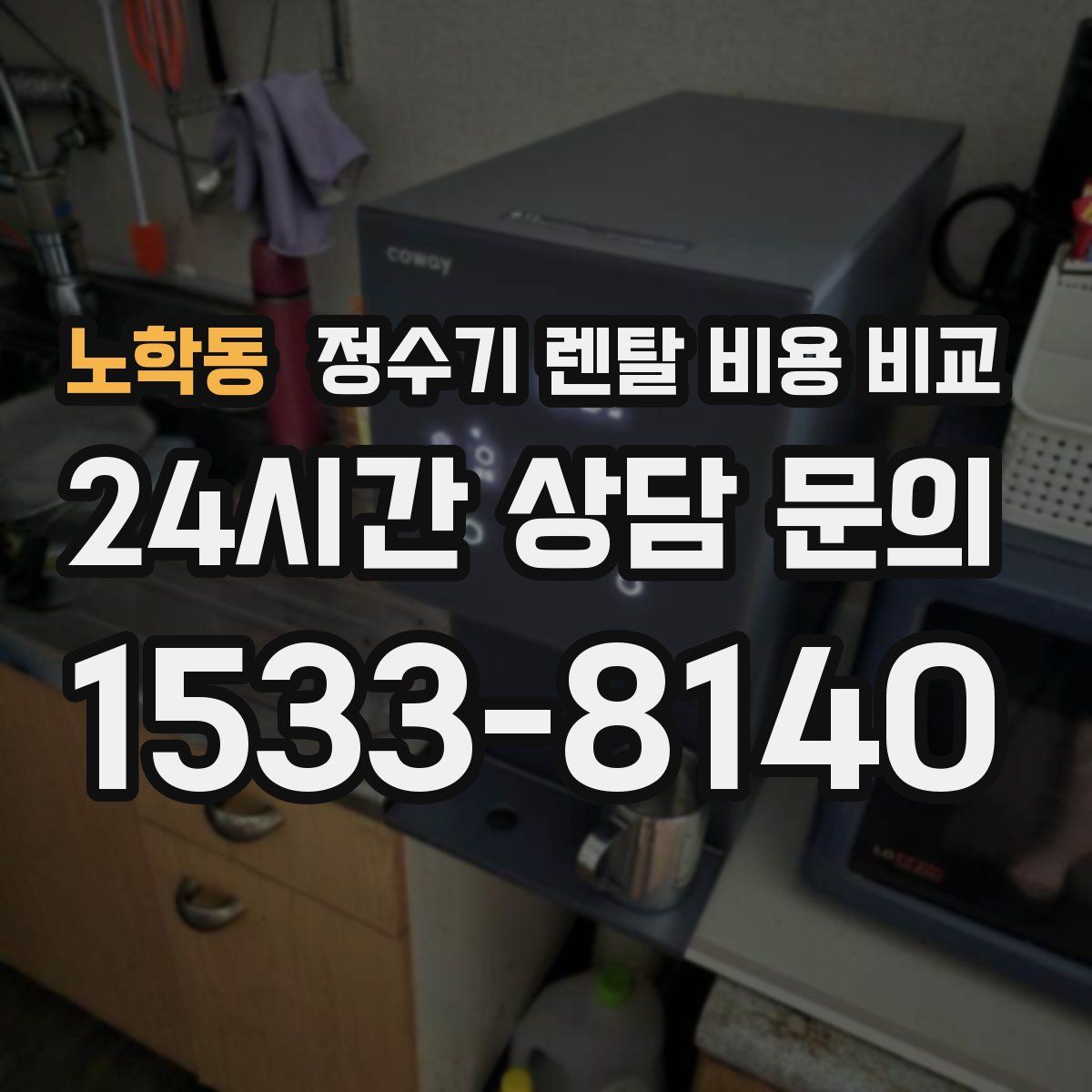 노학동 정수기 렌탈 비용 비교