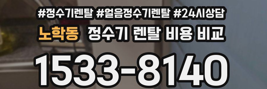 노학동 정수기 렌탈 비용 비교