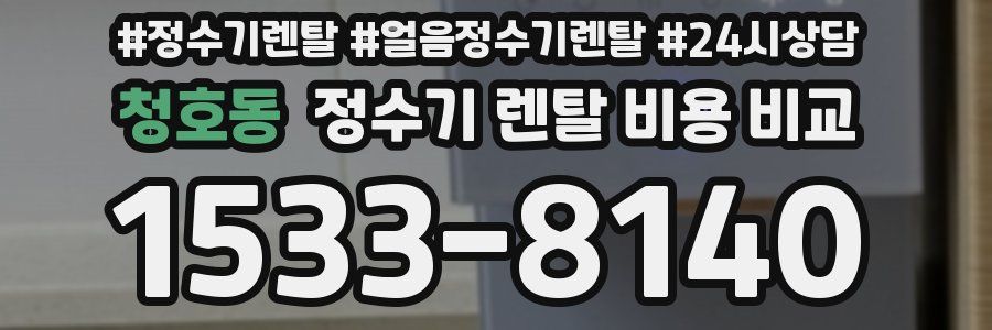 청호동 정수기 렌탈 비용 비교
