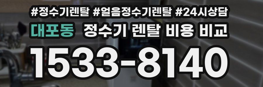 대포동 정수기 렌탈 비용 비교