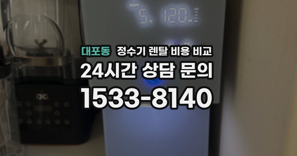 대포동 정수기 렌탈 비용 비교