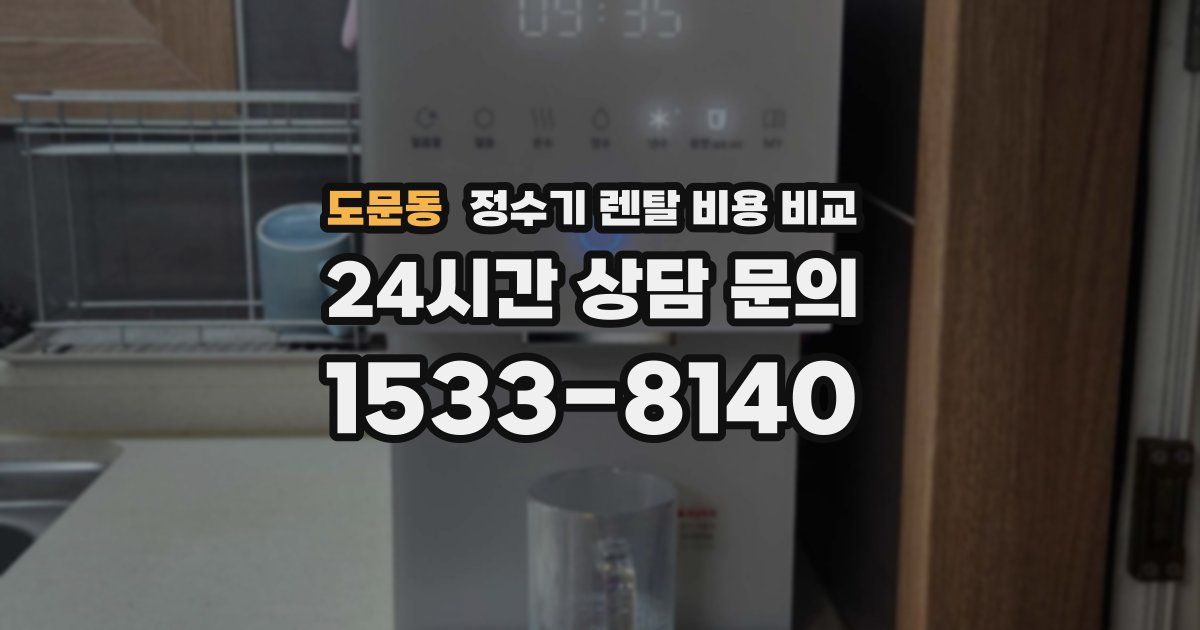 도문동 정수기 렌탈 비용 비교