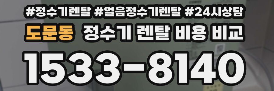 도문동 정수기 렌탈 비용 비교